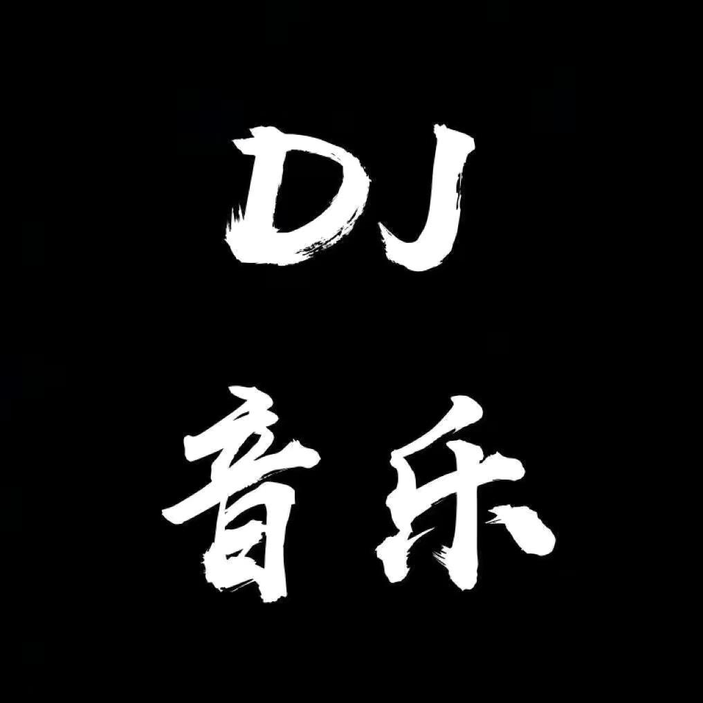 DJ嗨曲