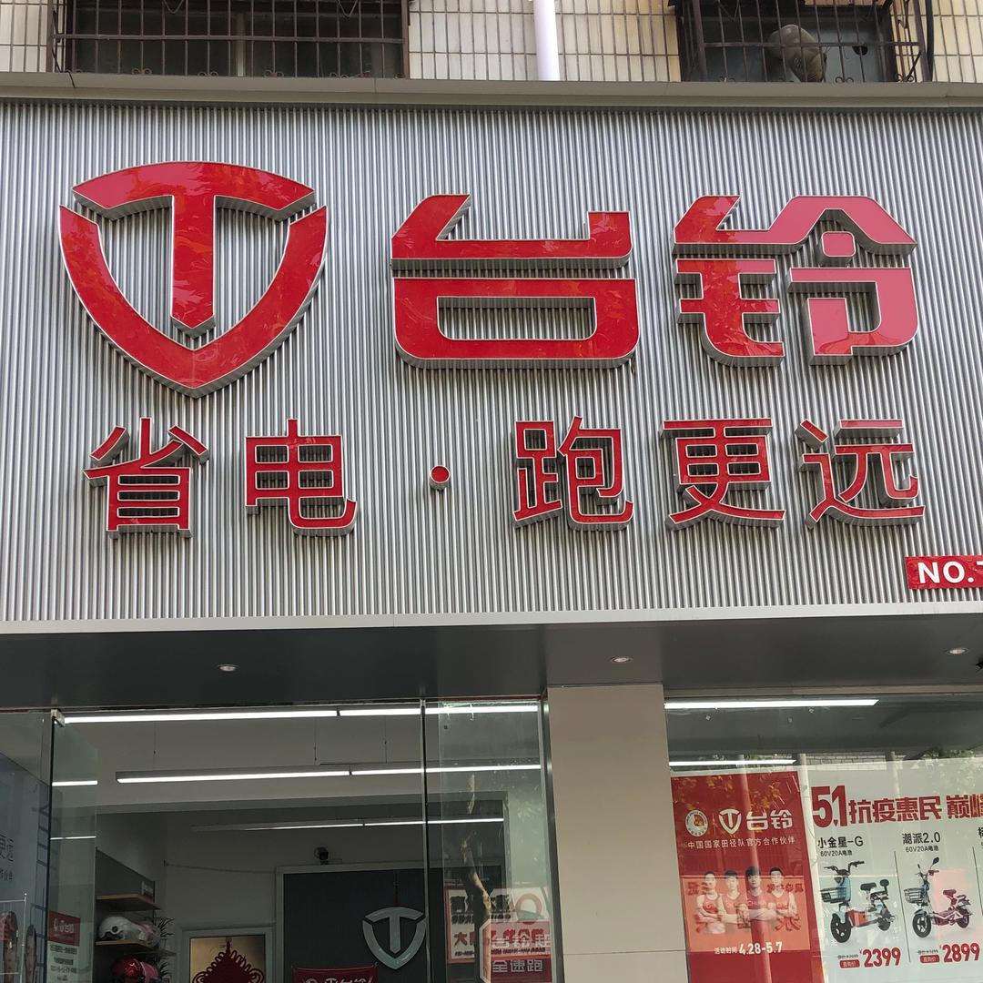周口市川汇区赵玉东电动摩托店