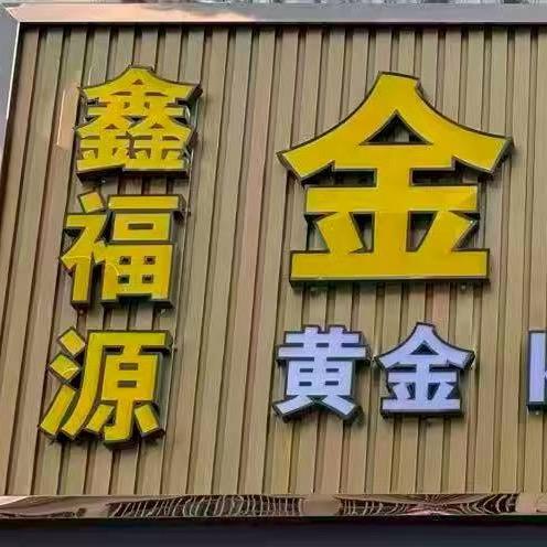 鑫福源金银回收