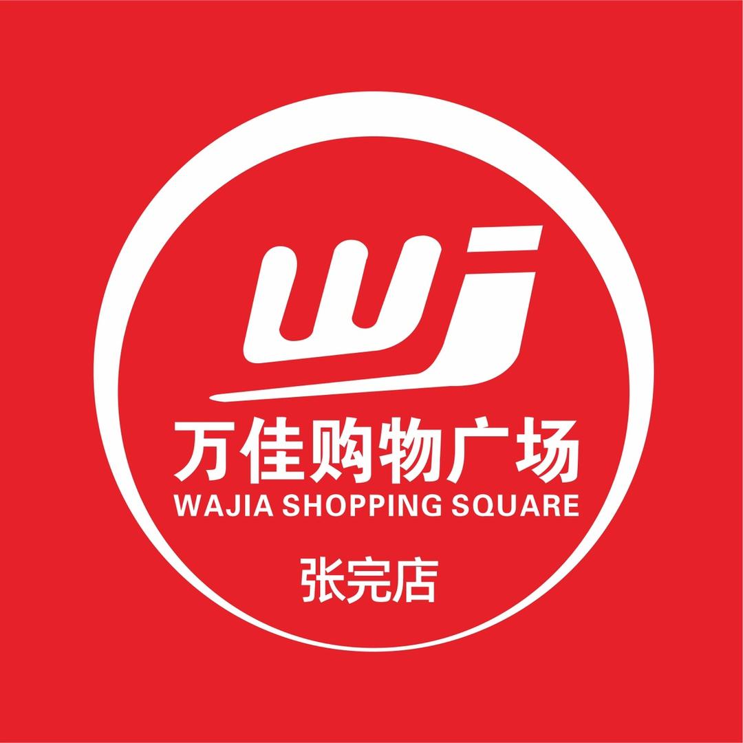 郸城县万佳购物广场(张完店)
