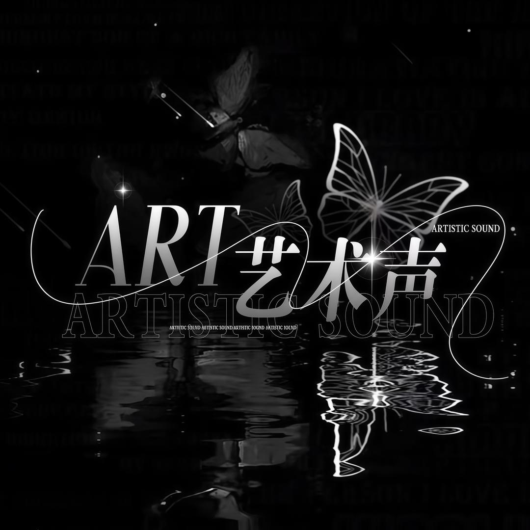 Art艺术声