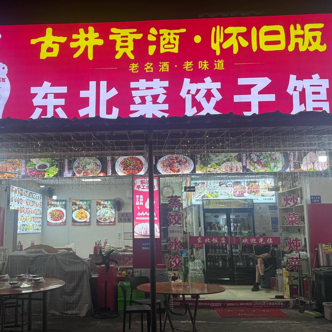 东北菜饺子馆（清水桥路136号）