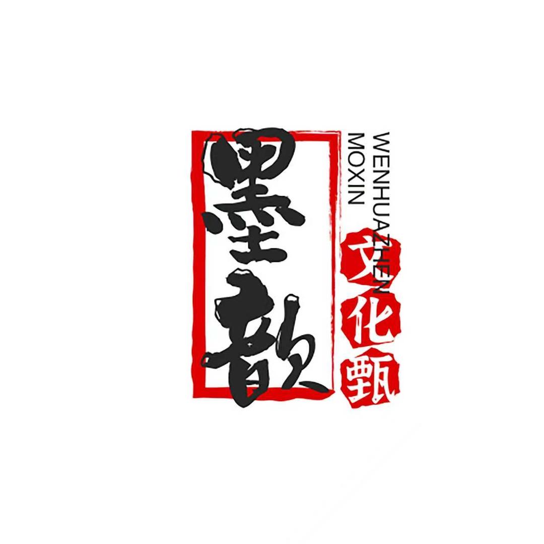 墨歆文化甄选