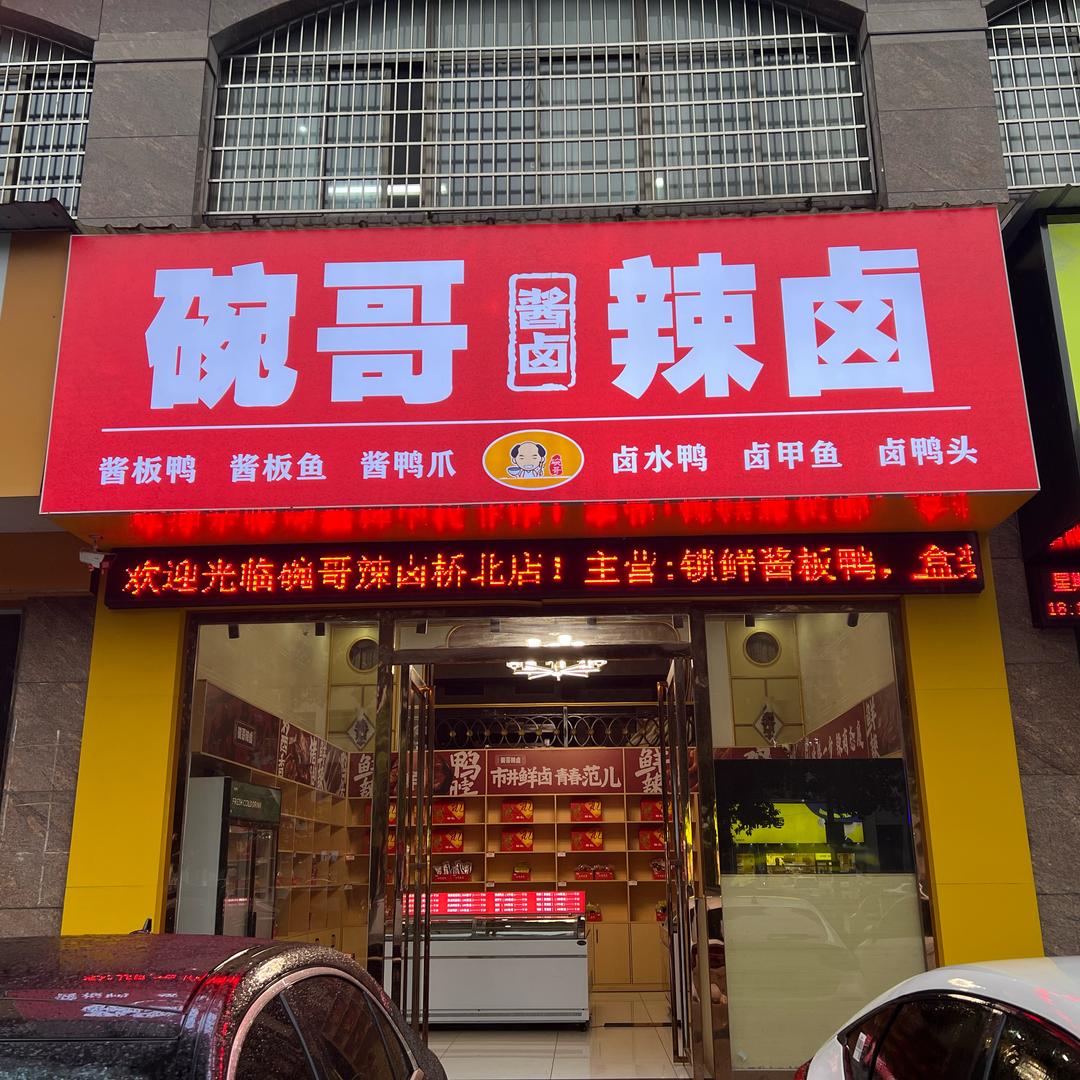碗哥辣卤~直播
