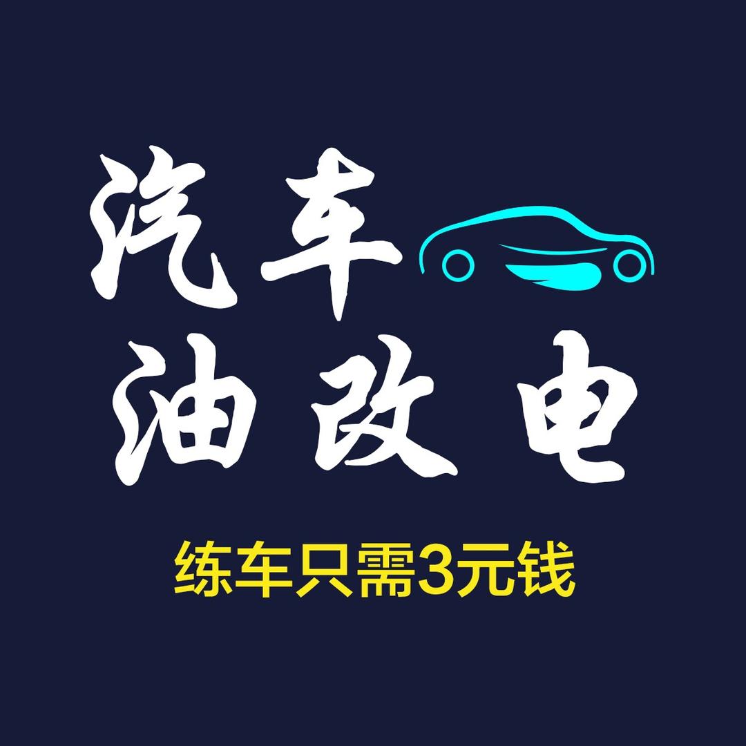未来之电新能源汽车油改电