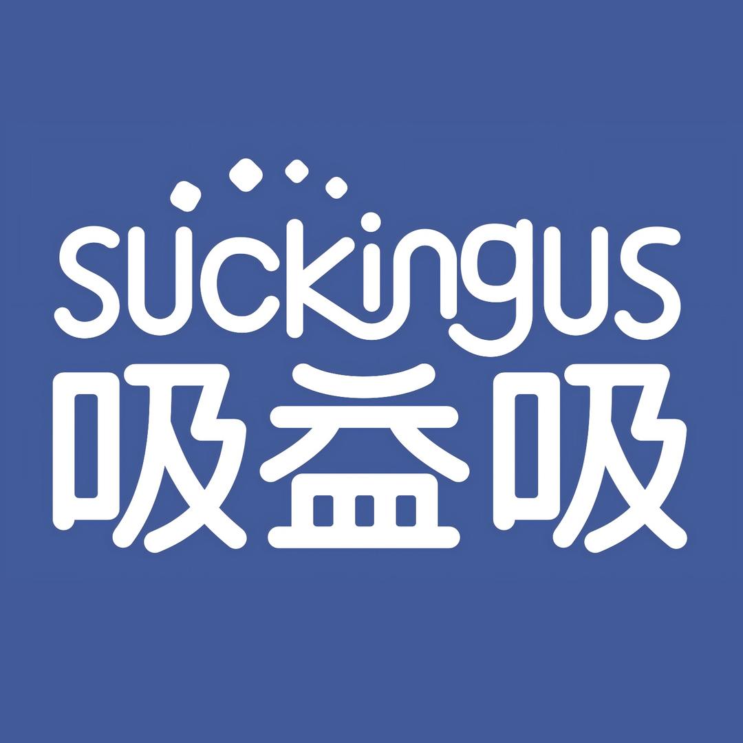 吸益吸盛京企业店3号