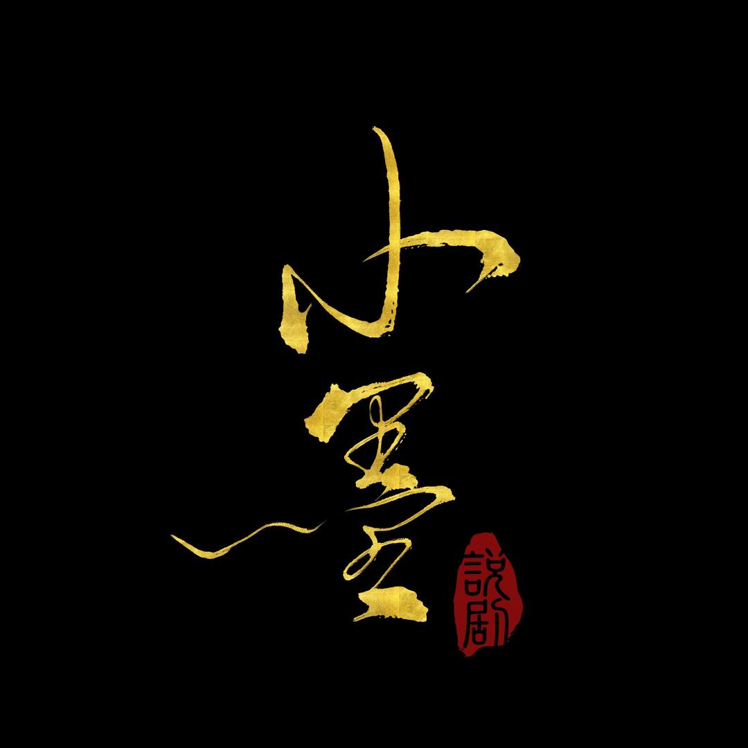 小墨说剧