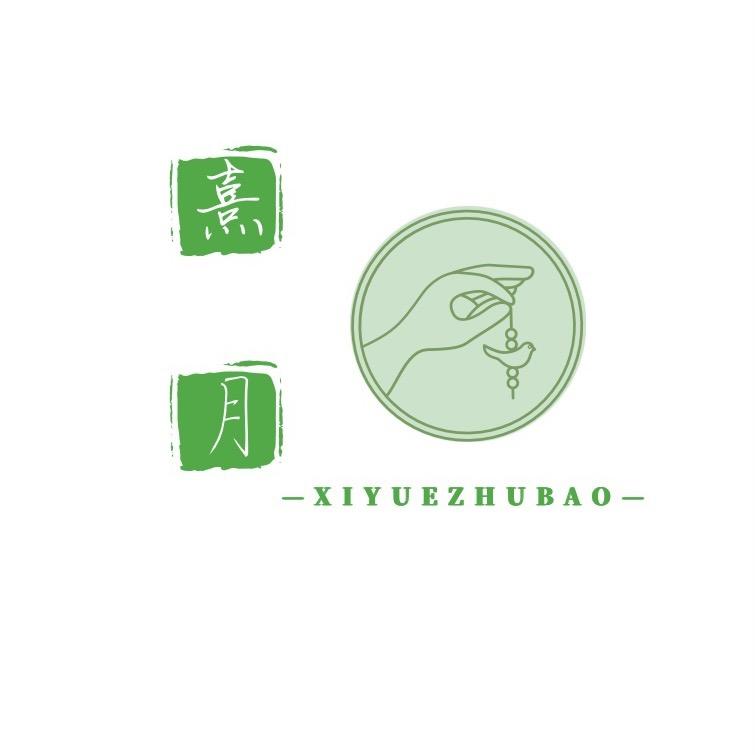 熹月珠宝