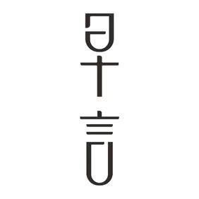 早言口腔护理