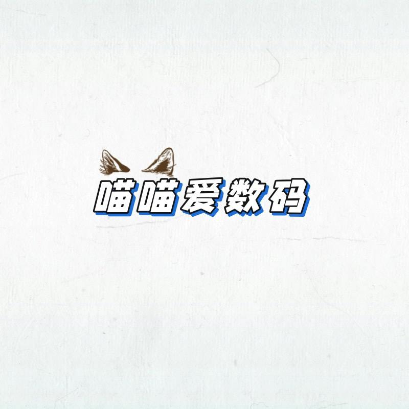 喵喵爱数码