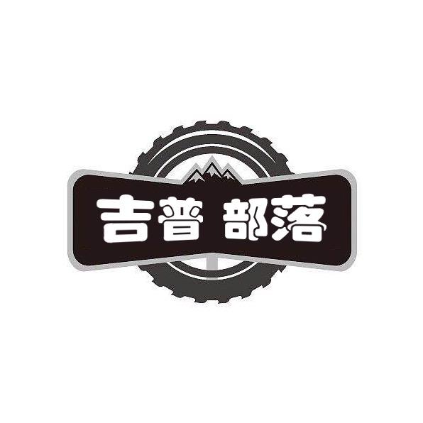 吉普部落二手车