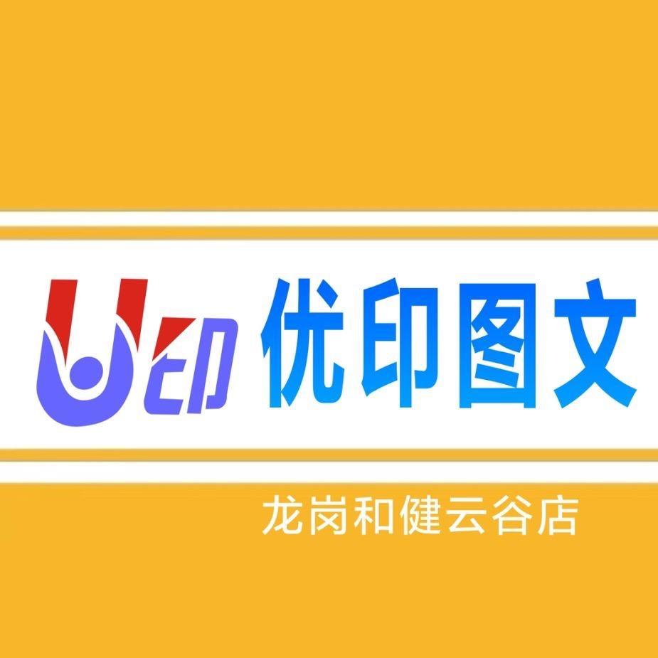 优印图文龙岗店