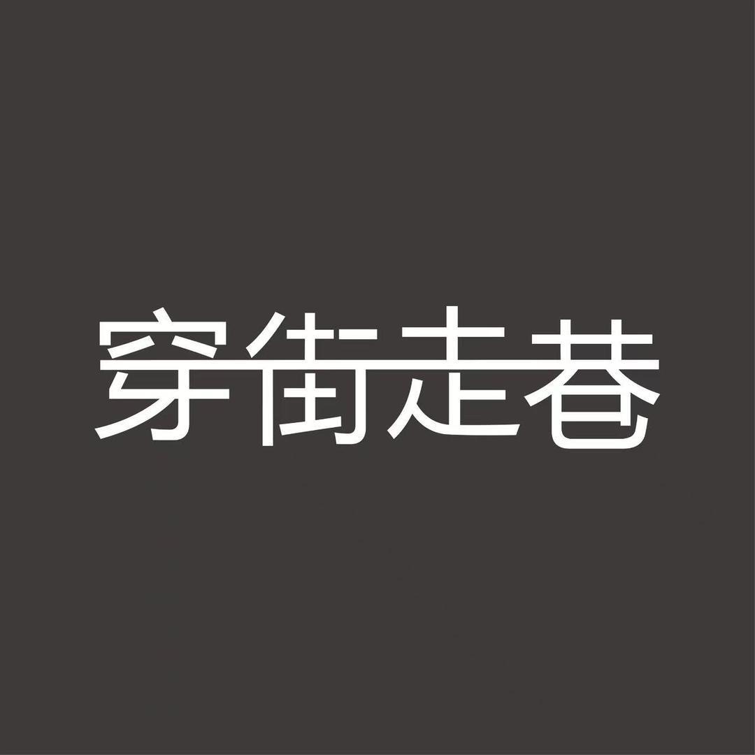 穿街走巷男装～正哥