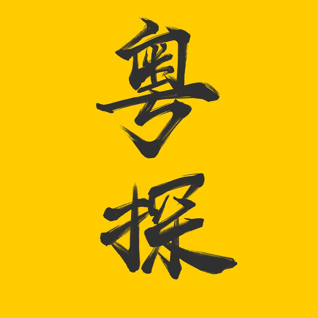 粤探