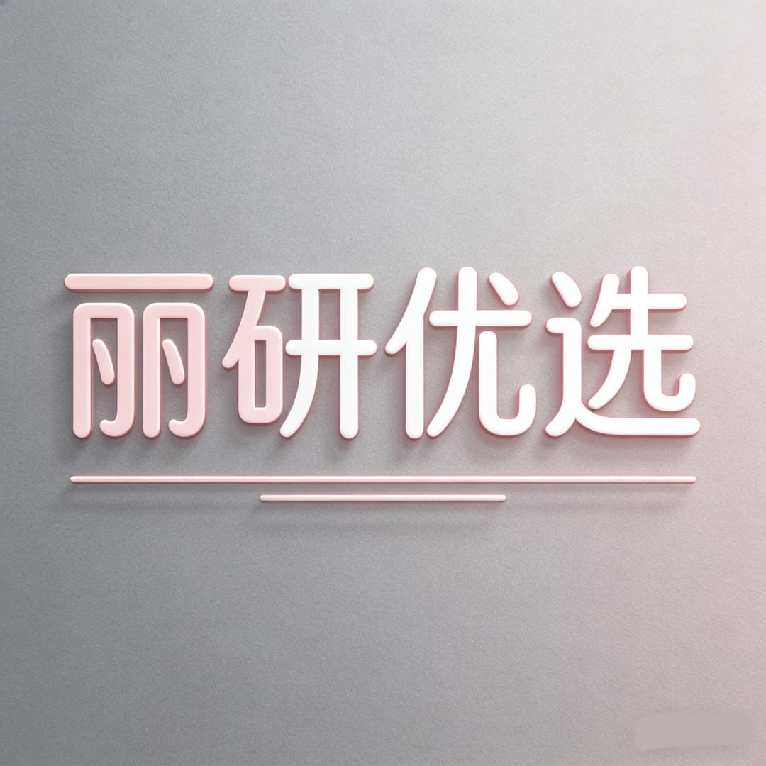 丽研优选