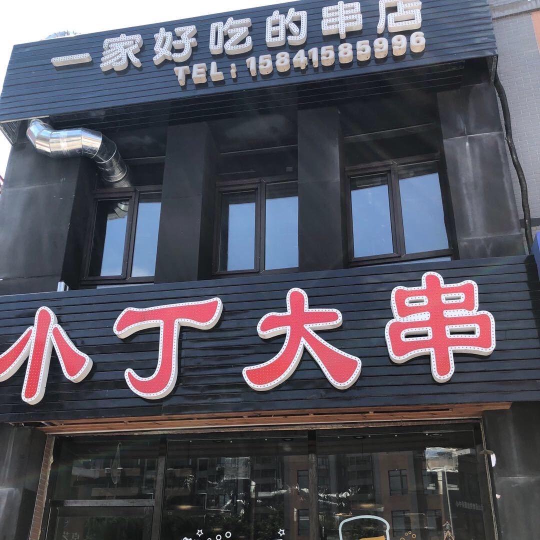 丹东市元宝区小丁大串烧烤店
