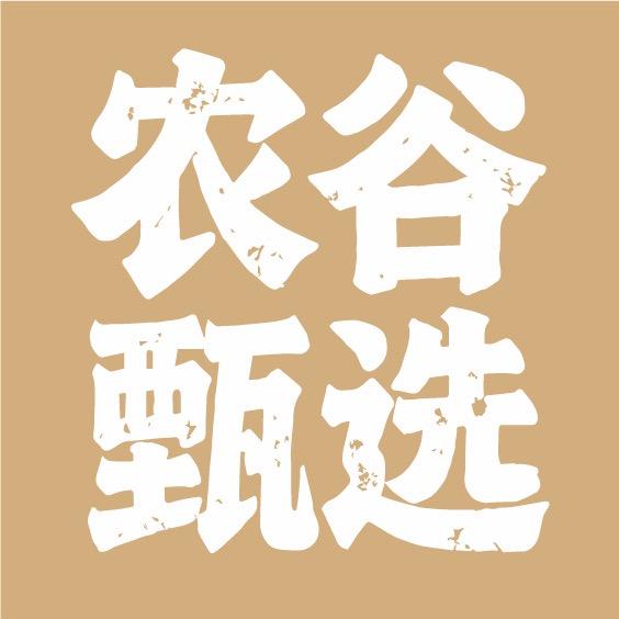 农谷甄选