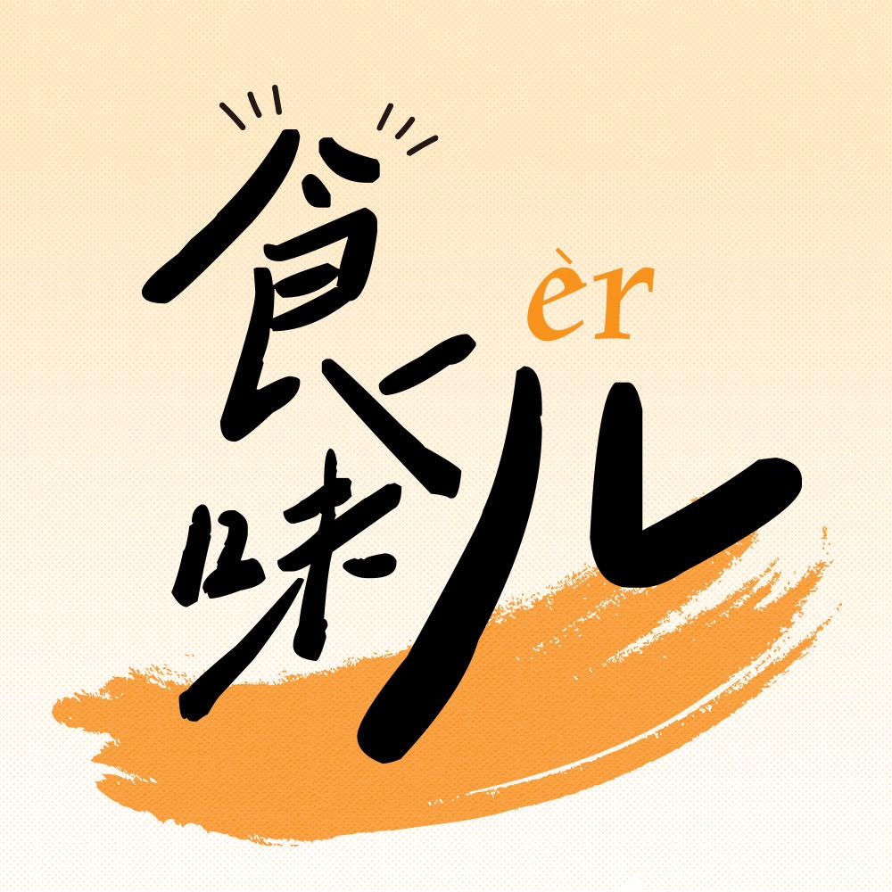 食味儿