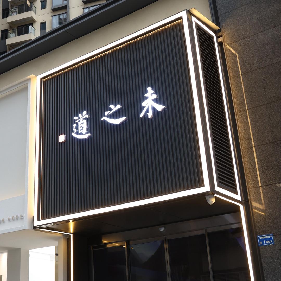 未之道餐厅