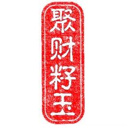 聚财籽玉《回流！寄售！源头代购！》