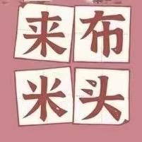 来米布料铺