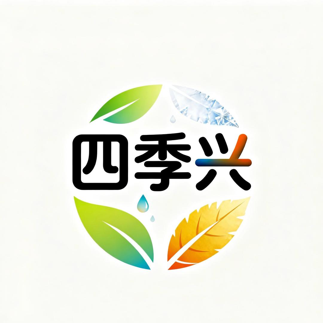 四季兴农场