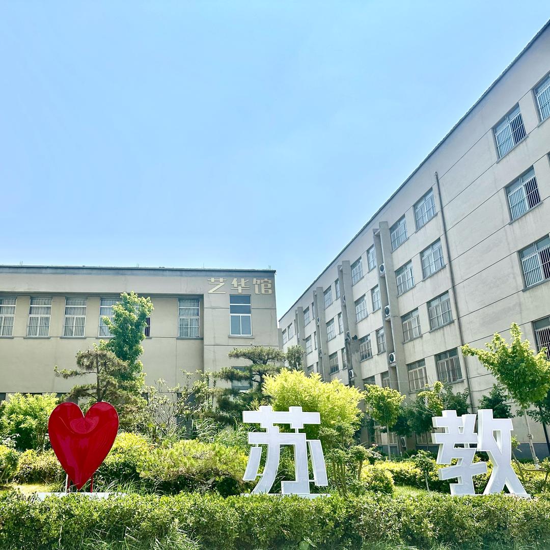 曹县苏教实验高级中学