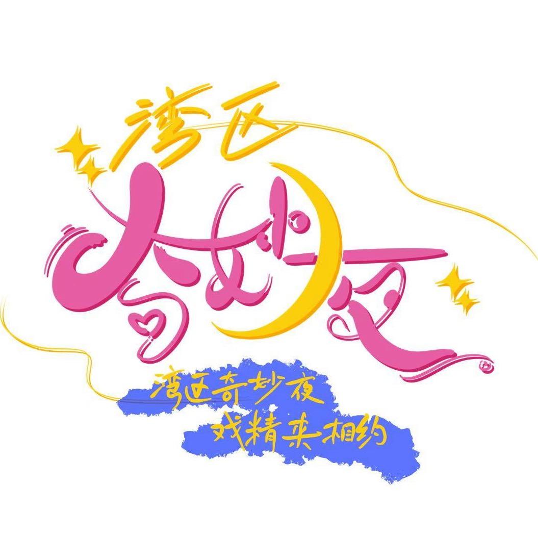 九翎文化-湾区奇妙夜