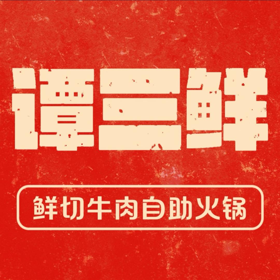 谭三鲜·鲜切牛肉自助火锅（商城店）官方号