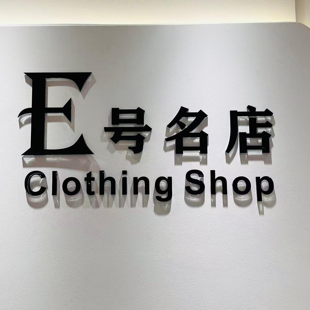 E 号名店晓勤