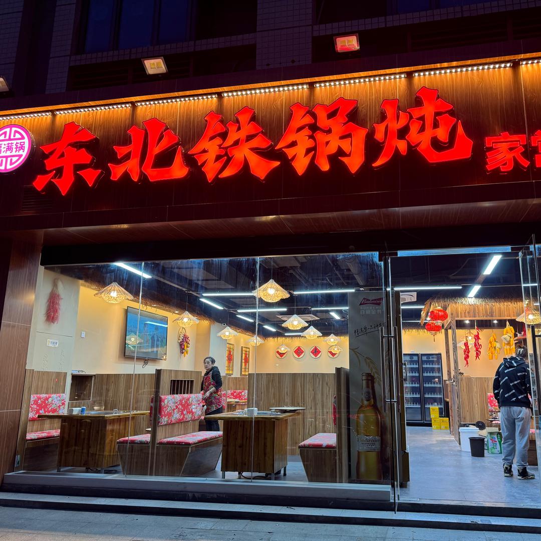 福满锅东北铁锅炖（云锦路店）