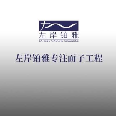 福州左岸铂雅美肤馆