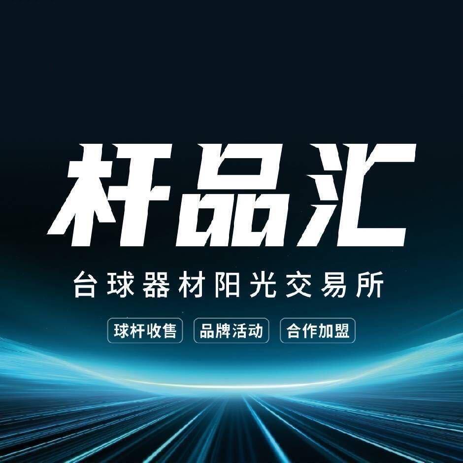 禹州杆品汇台球器材（小天）