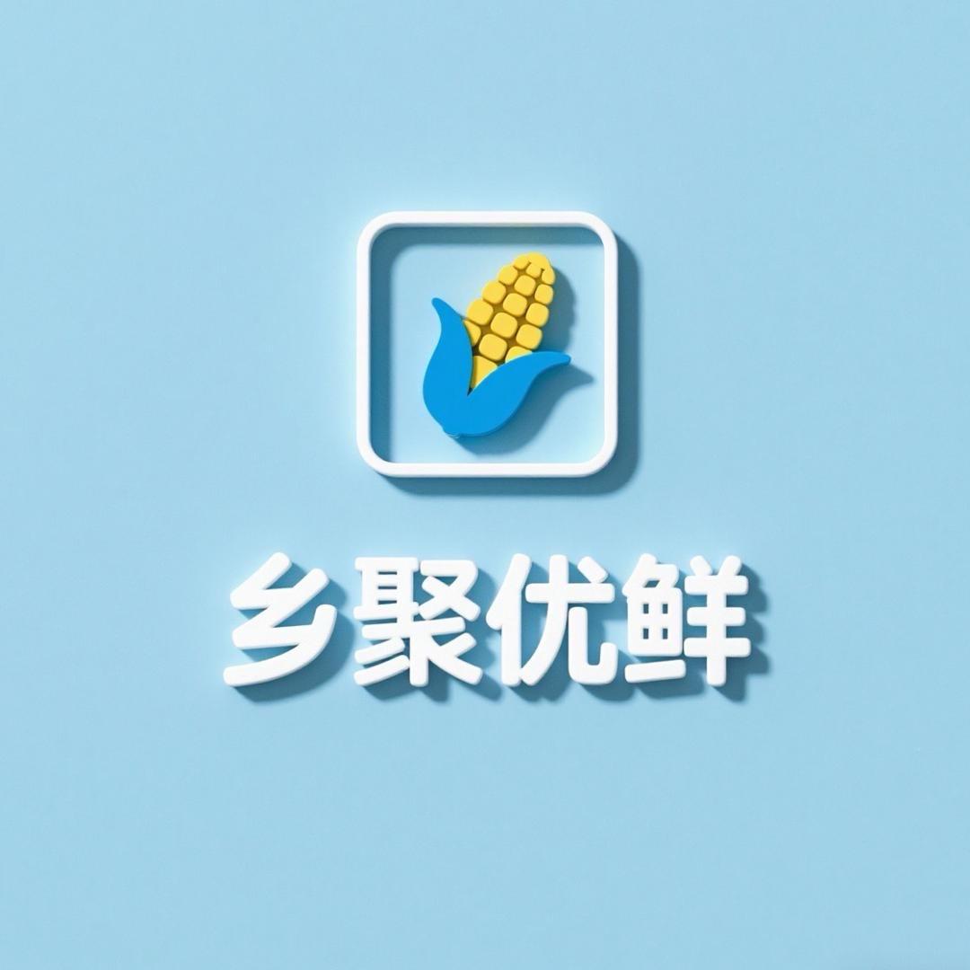 乡聚优鲜零售店