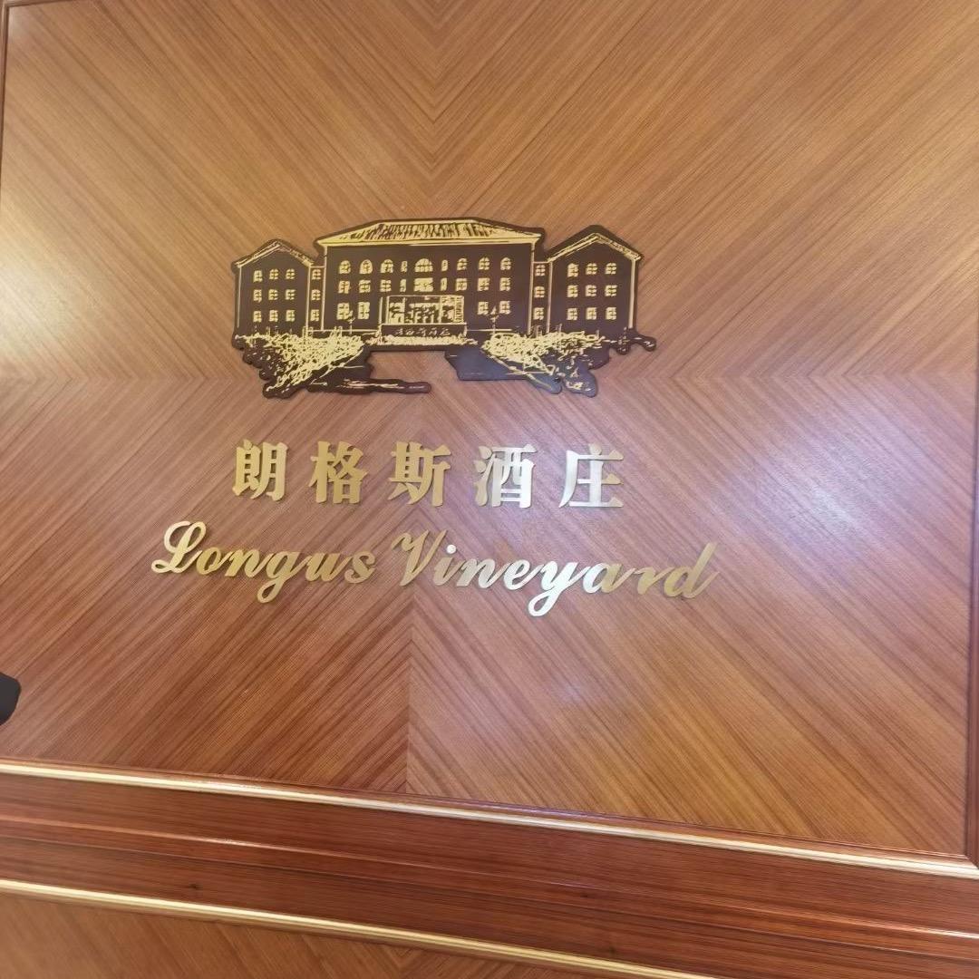 秦皇岛朗格斯酒庄泰山路店