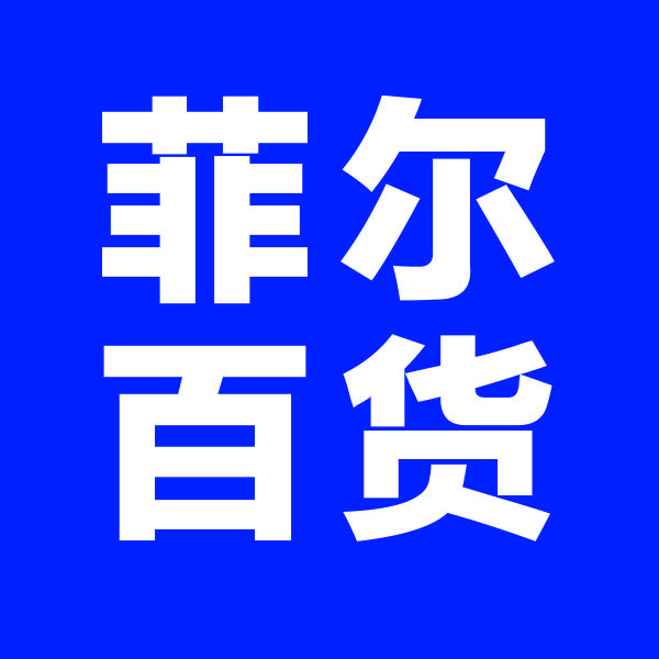 菲尔百货优品