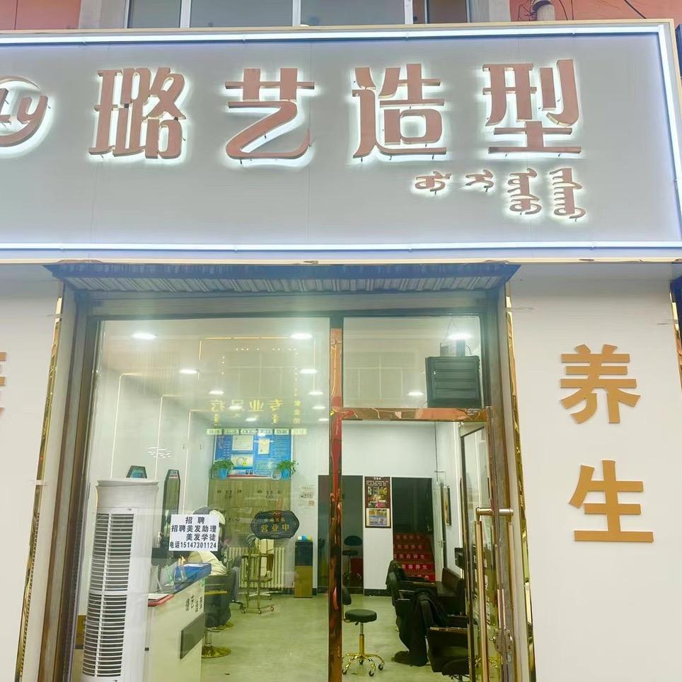 海南区金海步行街璐艺造型