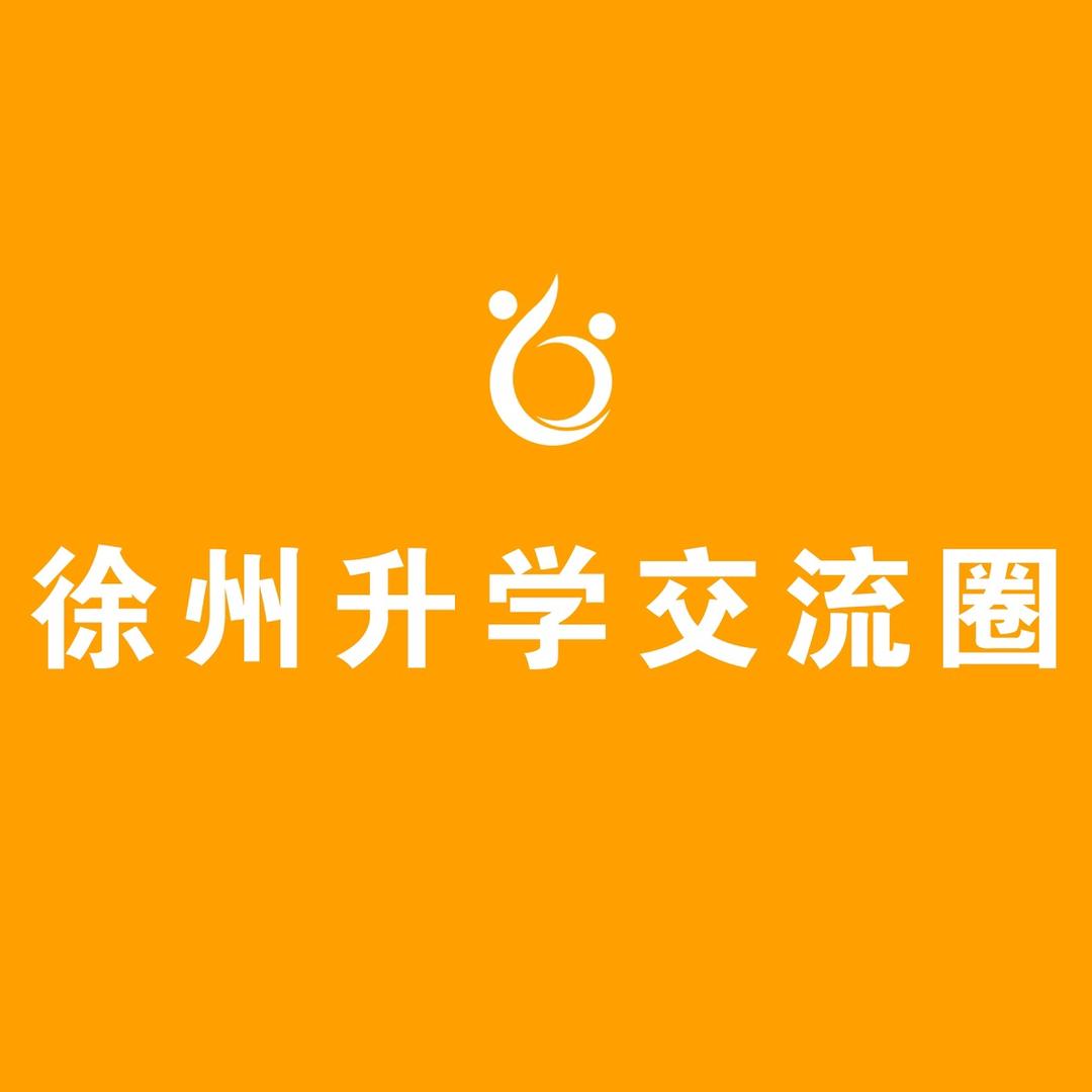 徐州升学交流圈张老师