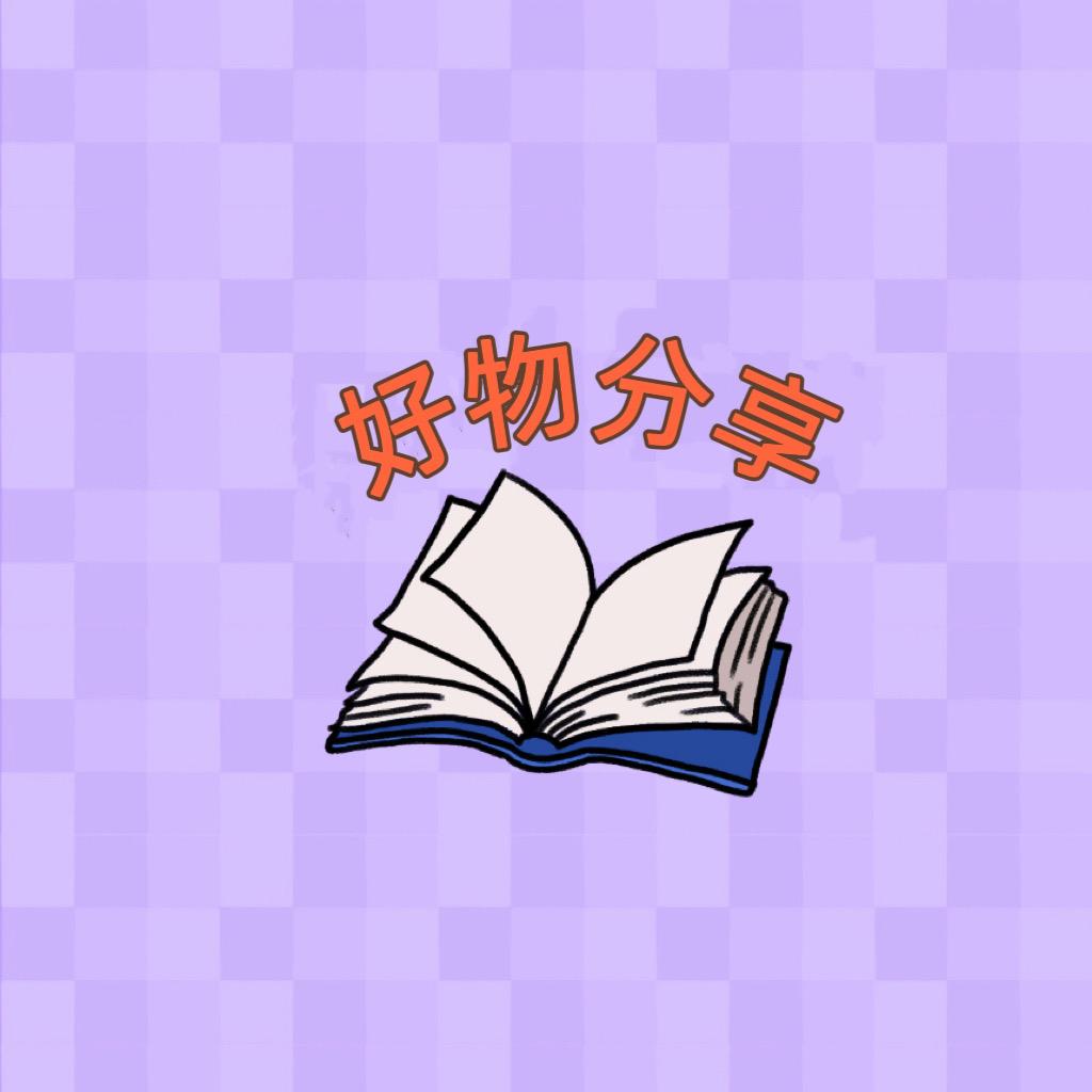 雯雯好物