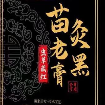 苗寨老黑膏