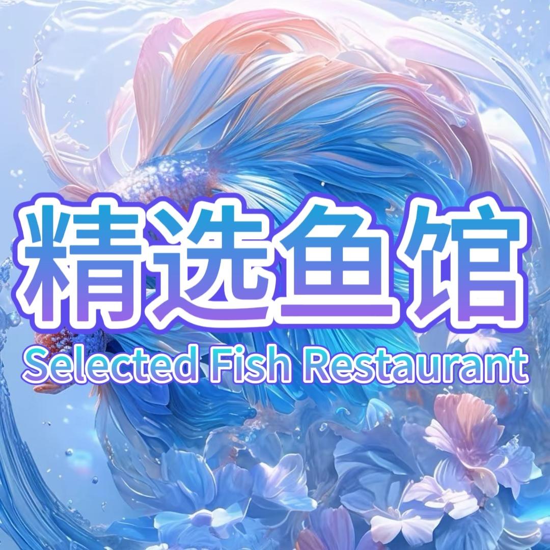 精选鱼馆