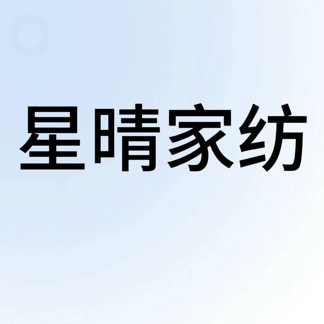 星晴家纺
