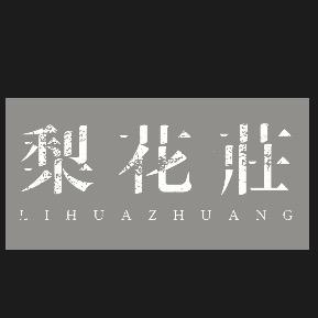 梨花庄新中式国风女装厂家-雷雷