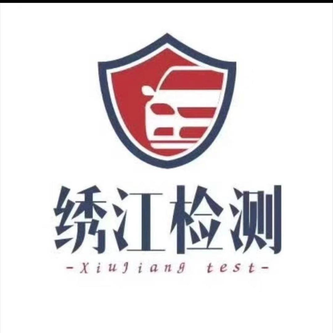 章丘市绣江机动车检测站C