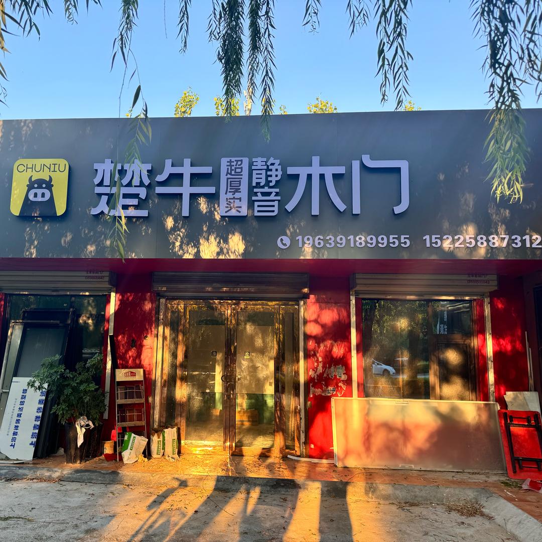 博爱楚牛超厚实静音木门