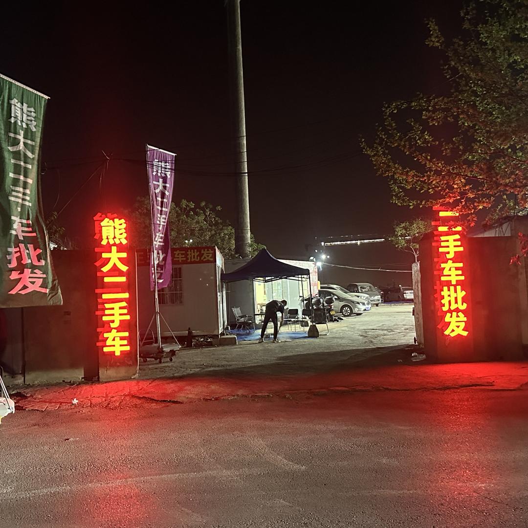 西安熊大二手车