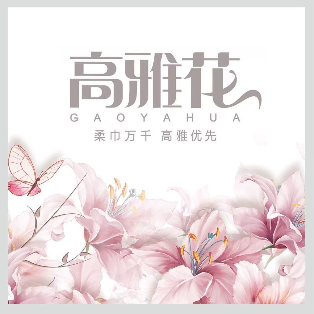 高雅花洗脸巾工厂店
