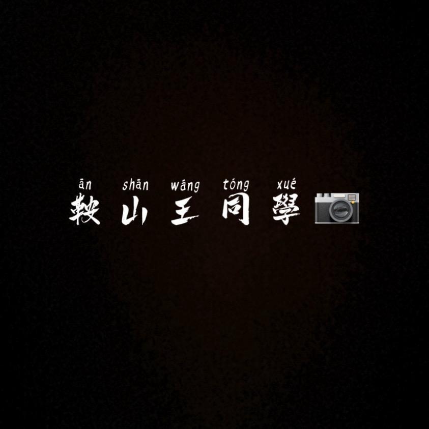 鞍山王同学📷