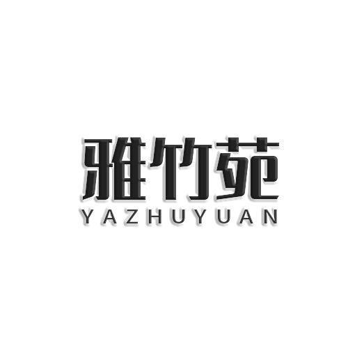 雅竹苑家居
