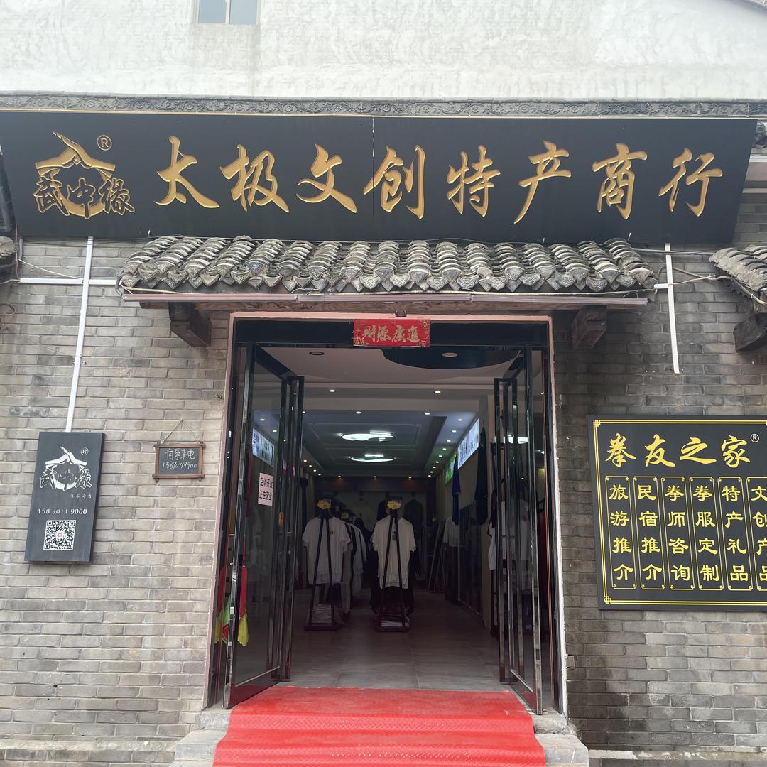 武中缘